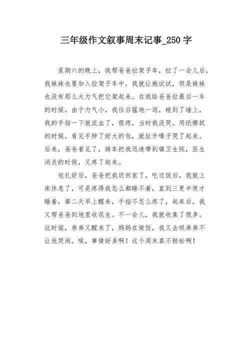 三年级作文叙事周末记事250字