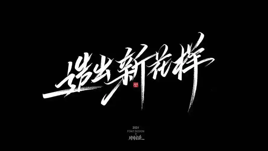 周周手写字体2021