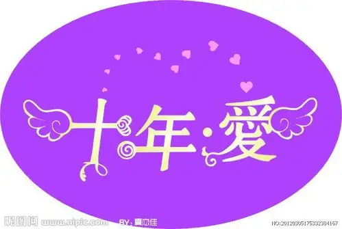 致《我们的十年》(2007.8.18~2017.8.18)