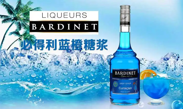 bardinet curacao 必得利蓝色柑橘糖浆 无酒精蓝橙糖浆调酒基酒