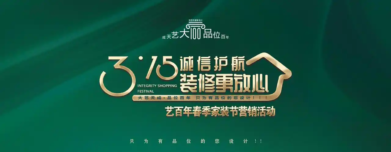 艺百年春季家装节营销活动!