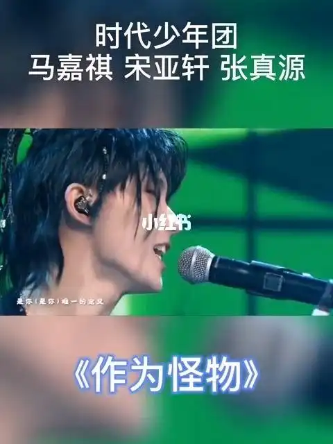 时代少年团《作为怪物》_时代少年团_宋亚轩_张真源_马嘉祺_tnt时代