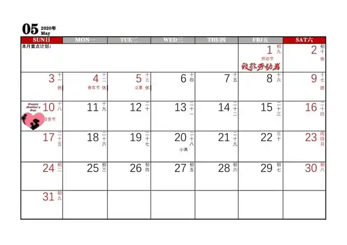2020年5月日历表