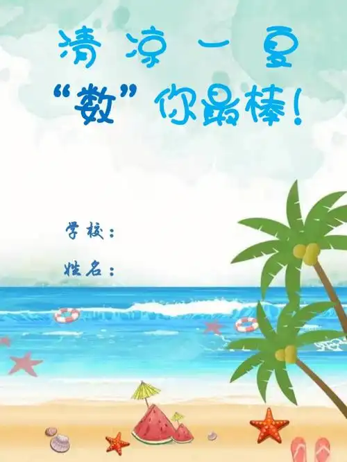 创意数学暑假数学提升建议