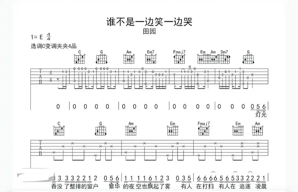 《谁不是一边笑一边哭》吉他谱#吉他谱#弹唱#简谱#田园