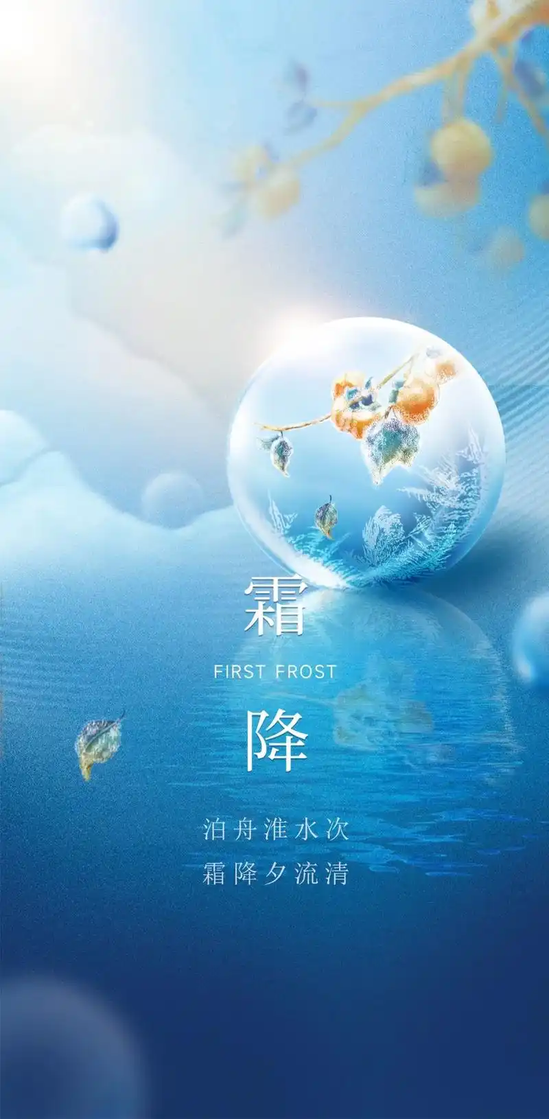 霜降海报