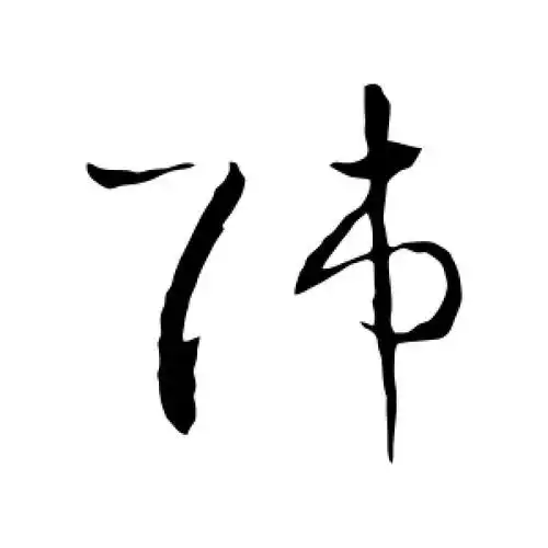 草书师字