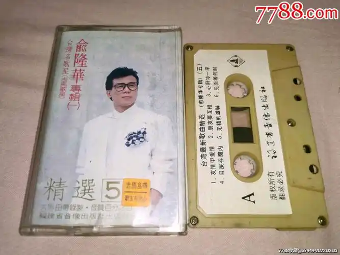 俞隆华台语专辑一福建音像出版社