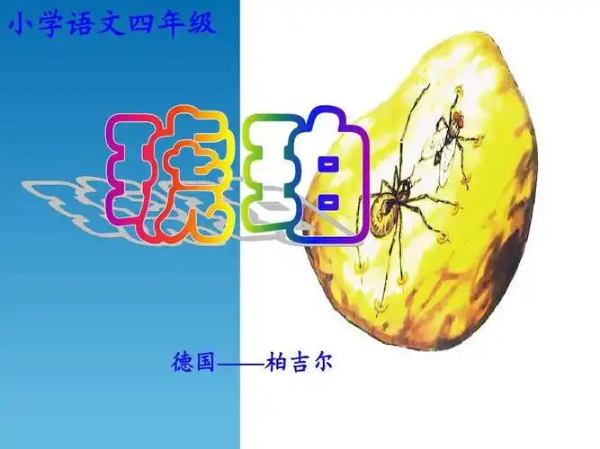 冀教版小学语文四年级24琥珀 小学语文四年级 德国——柏吉尔