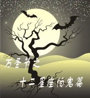 万圣节之十二星座怕鬼篇_400字