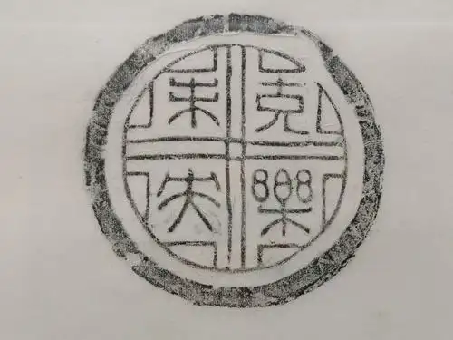 观鲁迅先生藏品:汉代瓦当