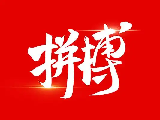 白色书法拼搏创意艺术字励志毛笔