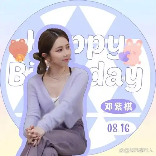 邓紫棋生日头像