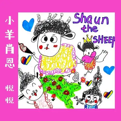 小羊肖恩儿童创意美术
