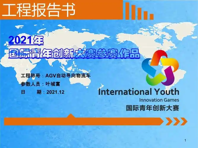 国际青年创新大赛参赛作品-agv自动导向物流车项目ppt课件_第1页