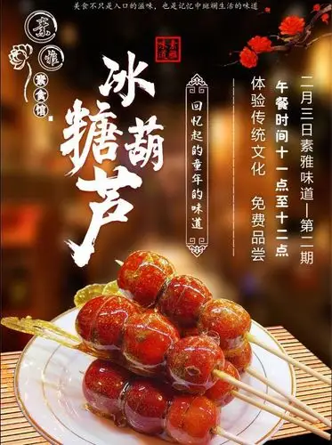 嘉兴芯悦素雅公益回馈素雅味道之冰糖葫芦