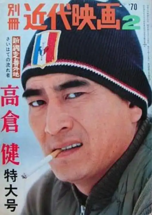 永别了,一代"硬汉"高仓健