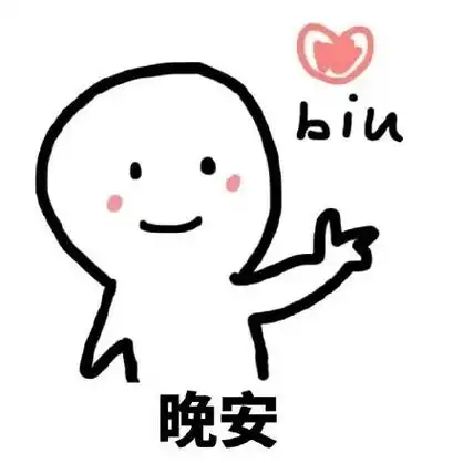 晚安 biu