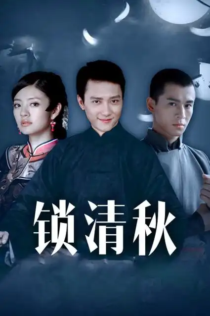 《锁清秋》高清在线观看 - 国产剧 - 乐视tv