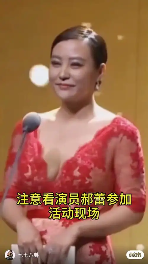 注意看演员郝蕾参加活动现场