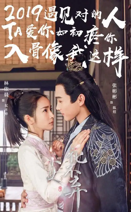 林依晨张彬彬《小女花不弃》海报图片[2/4]_电视剧_美桌网