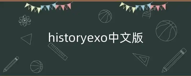 historyexo中文版(exomama国语版)