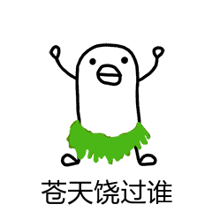 你看苍天饶过谁