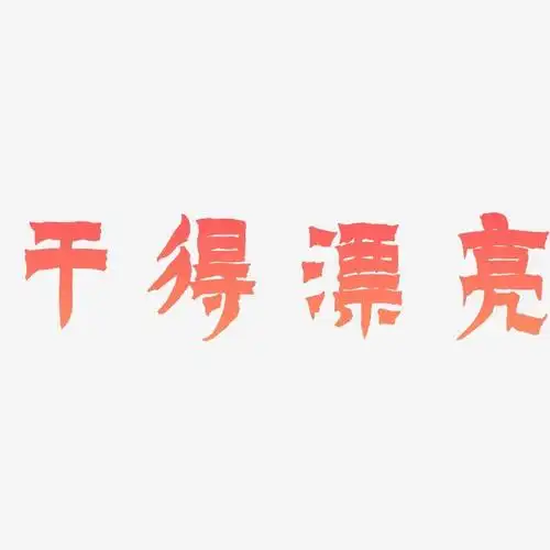 干得漂亮-漆书字体下载
