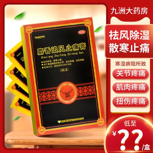 3盒】伍舒芳 麝香追风止痛膏4贴 祛风除湿散寒止痛关节扭伤疼痛