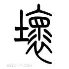 《坏》字意思读音,组词解释及笔画数 - 新华字典 - 911查询