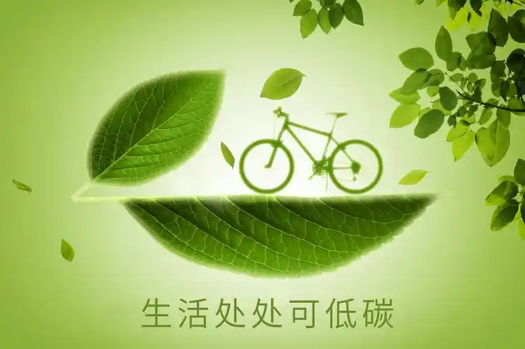 骑自行车,小电动出行也是环保低碳除此外,在家居生活习惯中也可以为