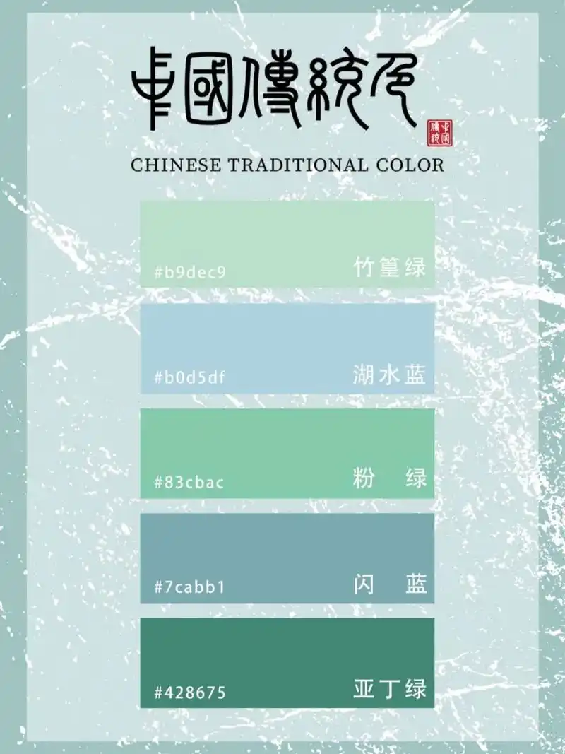 中国传统色 | 青色系列 | 色卡 青色系列色卡,中国传统色:竹篁绿/湖水