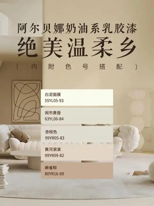 阿尔贝娜5大网红奶油色分享