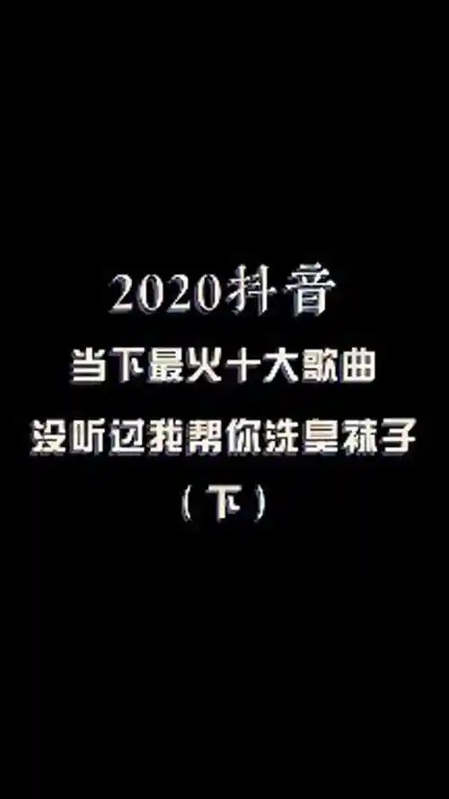 盘点2020年,在抖音最火十大歌曲