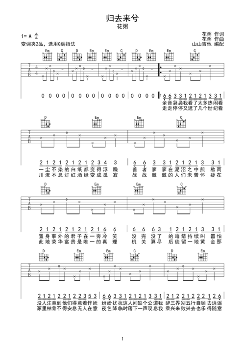 归去来兮 花粥 g调吉他谱 山山吉他编配a调六线吉他谱-虫虫吉他谱免费
