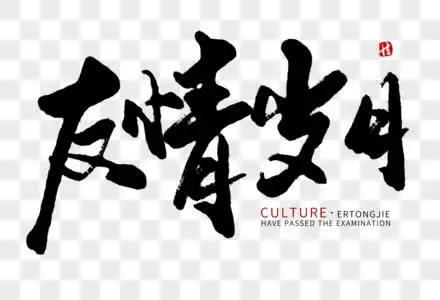 友情岁月毛笔字高清图片芳华岁月手写字体高清图片光辉岁月字体设计