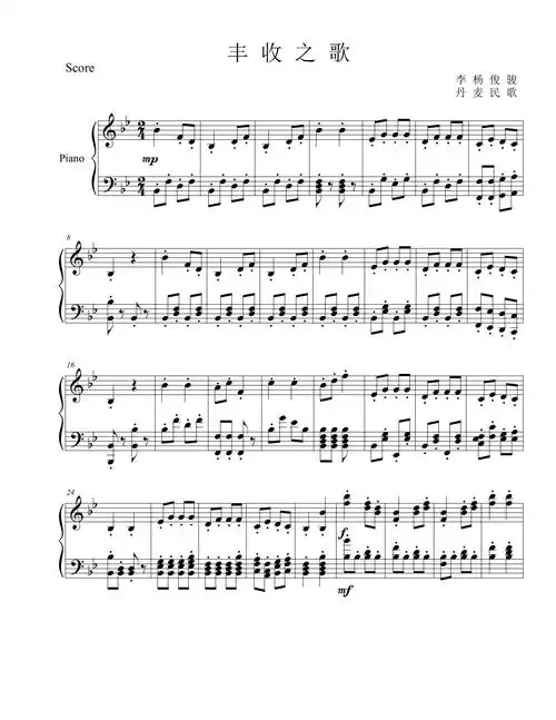 丰收之歌 丹麦民歌 钢琴谱 五线谱