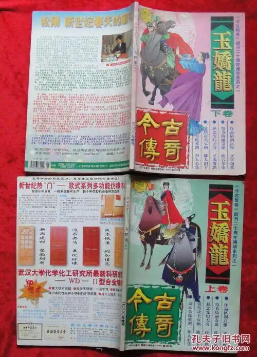 今古传奇--玉娇龙(上下)8.5品w6
