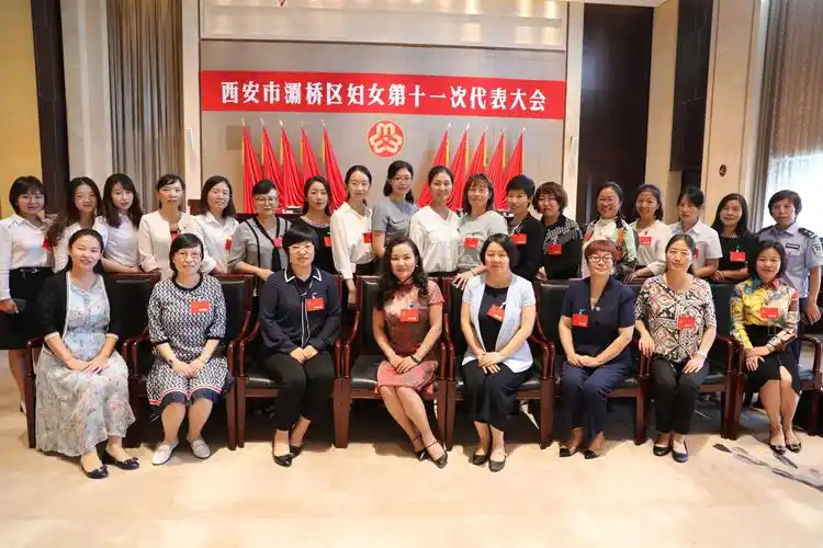 西安市灞桥区妇女第十一次代表大会隆重召开