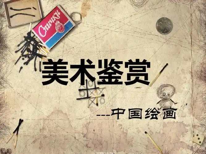 美术欣赏(中国绘画)ppt