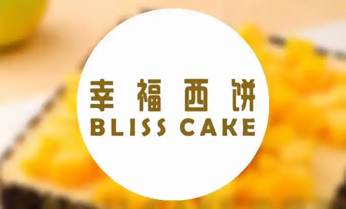 幸福西饼6磅蛋糕2选1!节假日通用,需提前3小时预约,店内提供免费wifi!