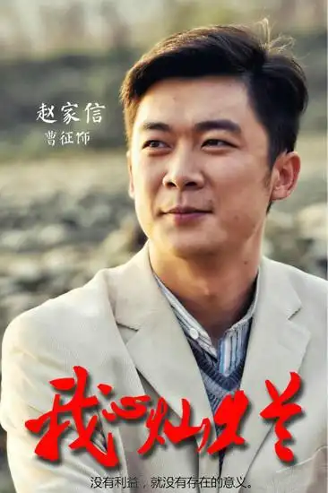 曹征《我心灿烂》海报[保存到相册]曹征饰演赵家信
