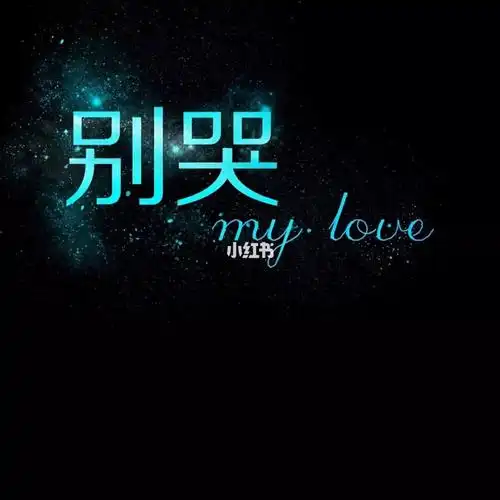 分手 失恋92 诚实