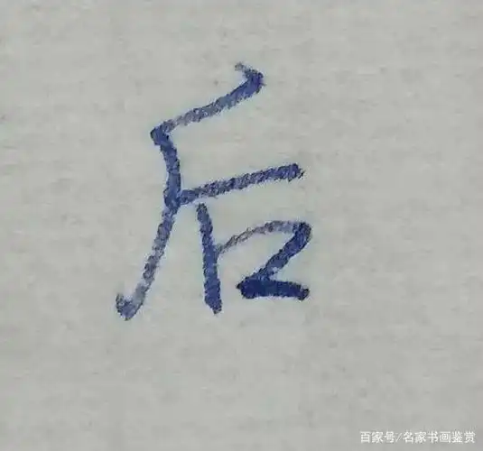 "后"这个字,虽然笔画少,但是在实用速度下,不太容易写得好!