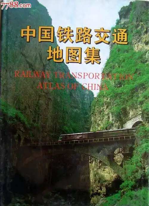 中国铁路交通地图集1995年版16开精装