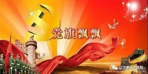 [党旗飘飘] 辽宁奉天中医院党员义诊活动纪实