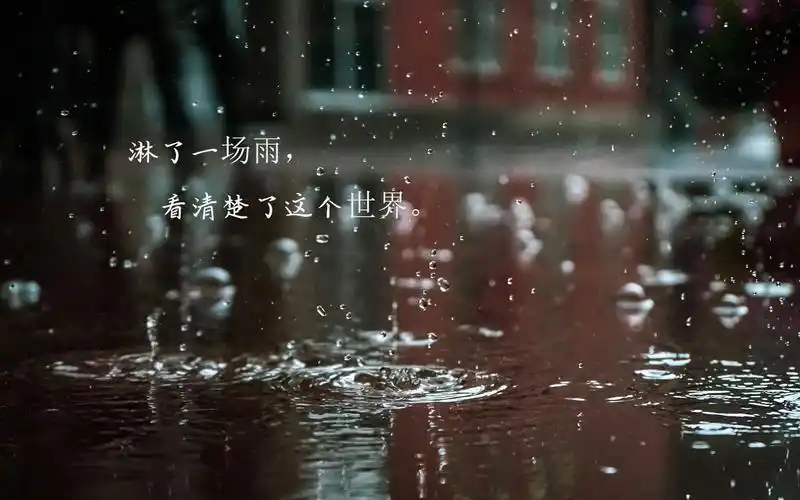 下雨天心凉凉带字图片