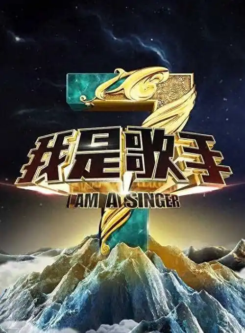 2024年《我是歌手》来袭:首发7组歌手与补位歌手之争,值得期待