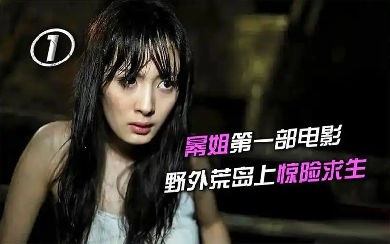 幂姐第一部恐怖电影,野外求生,十分刺激!《孤岛惊魂》