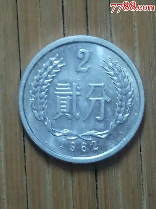 1962年2分硬币